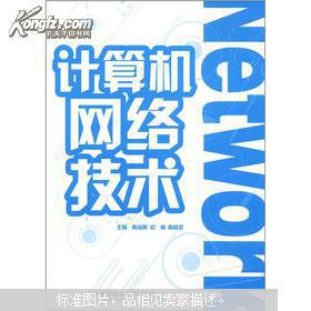 計算機網(wǎng)絡(luò)技術(shù)